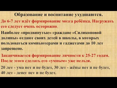 Образование и воспитание ухудшаются. До 6-7 лет идёт формирование мозга ребёнка. Нагружать