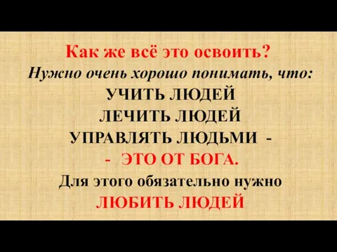 Как же всё это освоить? Нужно очень хорошо понимать, что: УЧИТЬ ЛЮДЕЙ