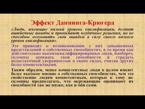 Эффект Даннинга-Крюгера «Люди, имеющие низкий уровень квалификации, делают ошибочные выводы и принимают