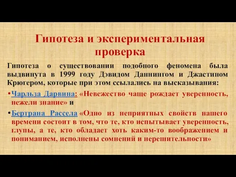 Гипотеза и экспериментальная проверка Гипотеза о существовании подобного феномена была выдвинута в