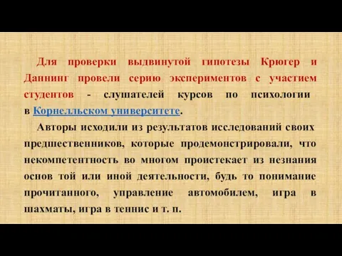 Для проверки выдвинутой гипотезы Крюгер и Даннинг провели серию экспериментов с участием