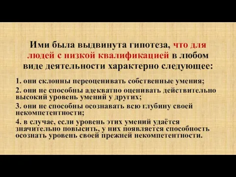 Ими была выдвинута гипотеза, что для людей с низкой квалификацией в любом