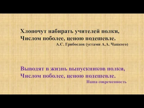 Хлопочут набирать учителей полки, Числом поболее, ценою подешевле. А.С. Грибоедов (устами А.А.