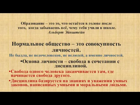 Образование – это то, что остаётся в голове после того, когда забываешь