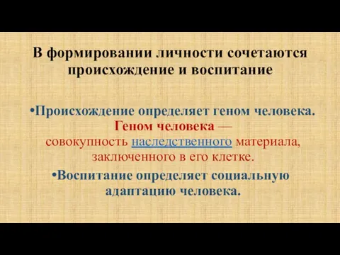 В формировании личности сочетаются происхождение и воспитание Происхождение определяет геном человека. Геном