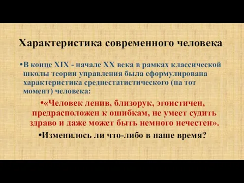 Характеристика современного человека В конце XIX - начале ХХ века в рамках