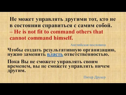 Не может управлять другими тот, кто не в состоянии справиться с самим