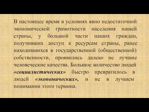 В настоящее время в условиях явно недостаточной экономической грамотности населения нашей страны,