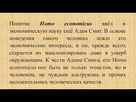Понятие Homo economicus ввёл в экономическую науку ещё Адам Смит. В основе