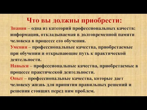 Что вы должны приобрести: Знания – одна из категорий профессиональных качеств: информация,