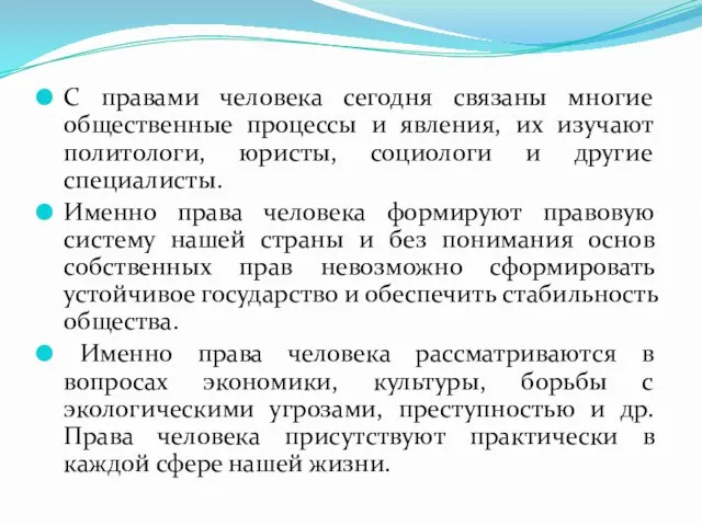 С правами человека сегодня связаны многие общественные процессы и явления, их изучают