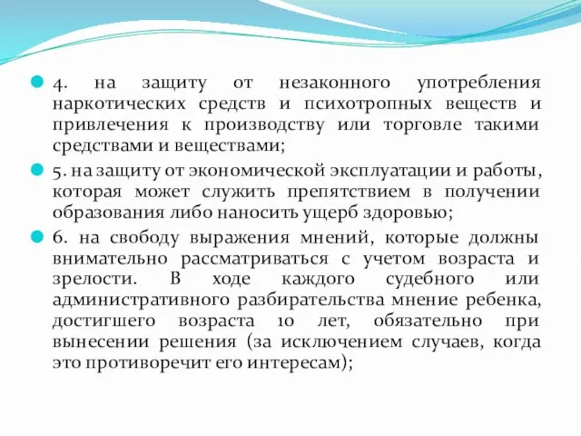 4. на защиту от незаконного употребления наркотических средств и психотропных веществ и