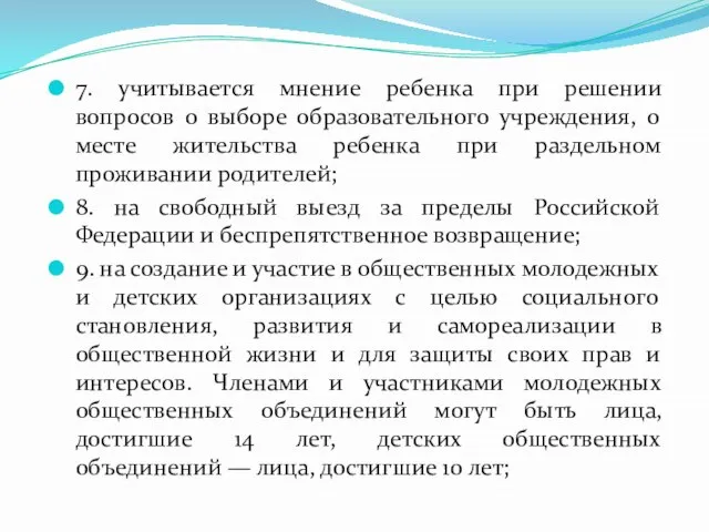 7. учитывается мнение ребенка при решении вопросов о выборе образовательного учреждения, о