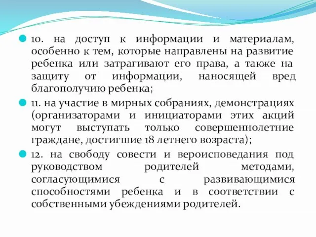 10. на доступ к информации и материалам, особенно к тем, которые направлены