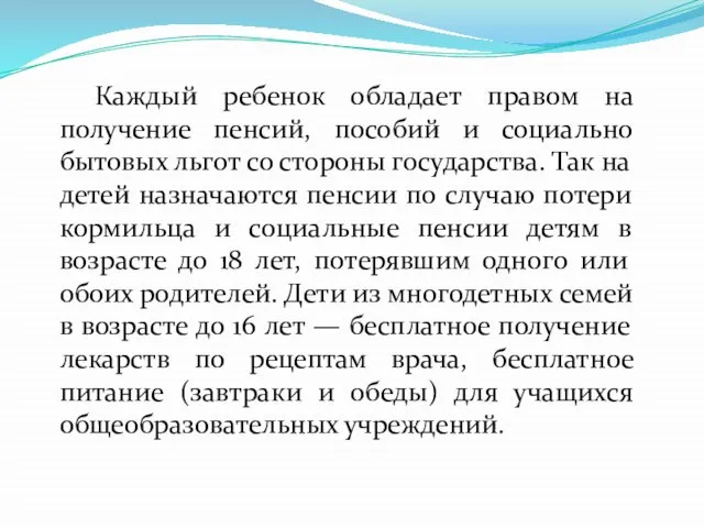 Каждый ребенок обладает правом на получение пенсий, пособий и социально бытовых льгот