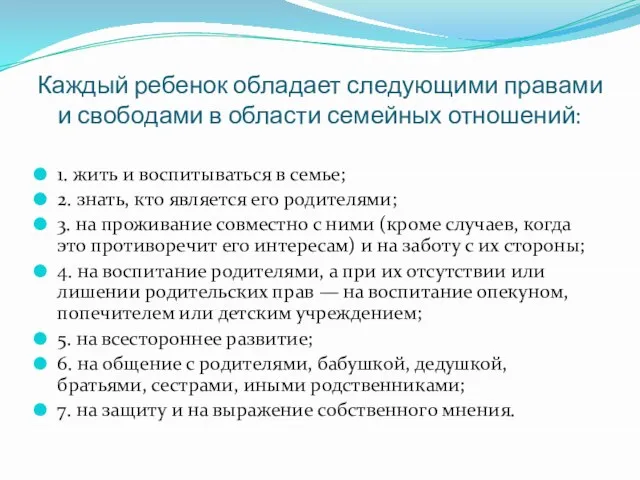 Каждый ребенок обладает следующими правами и свободами в области семейных отношений: 1.