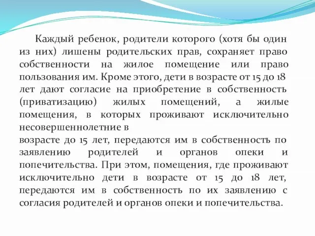 Каждый ребенок, родители которого (хотя бы один из них) лишены родительских прав,