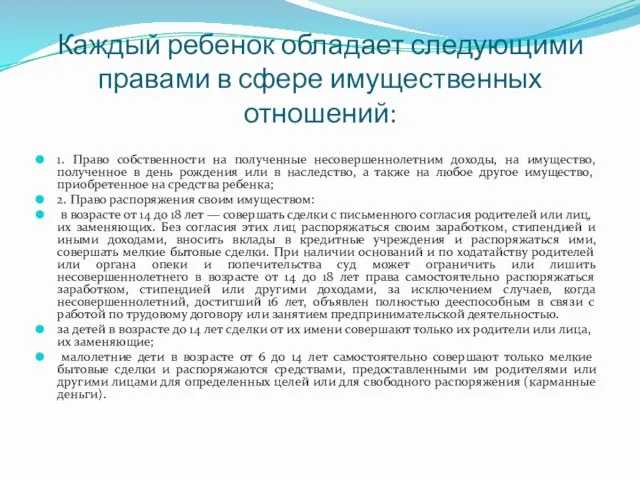 Каждый ребенок обладает следующими правами в сфере имущественных отношений: 1. Право собственности