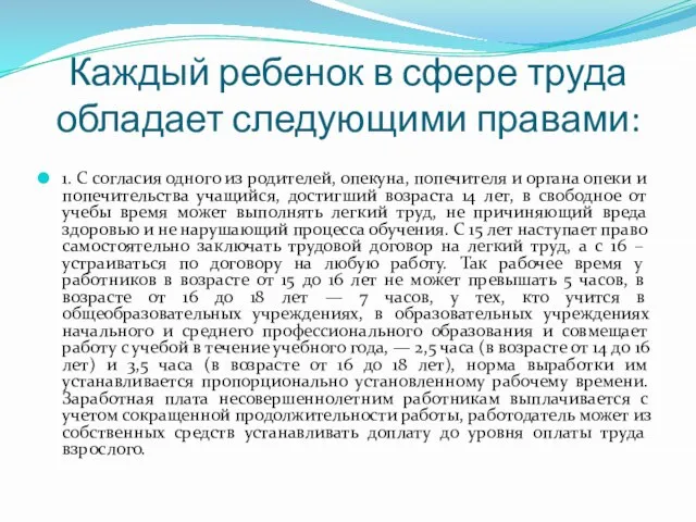 Каждый ребенок в сфере труда обладает следующими правами: 1. С согласия одного