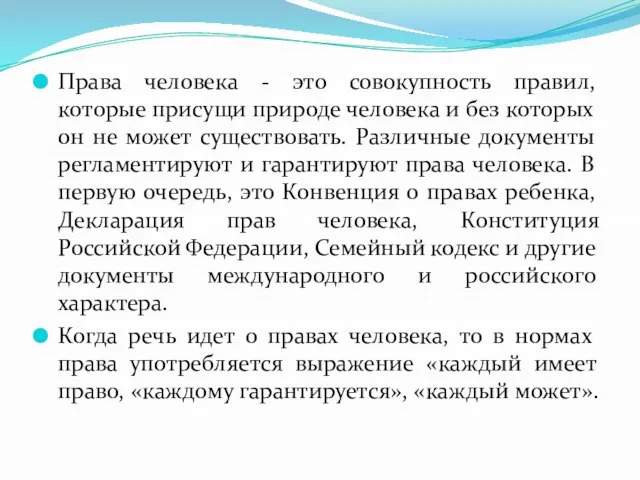 Права человека - это совокупность правил, которые присущи природе человека и без