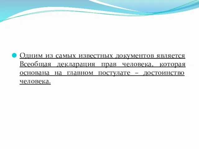 Одним из самых известных документов является Всеобщая декларация прав человека, которая основана