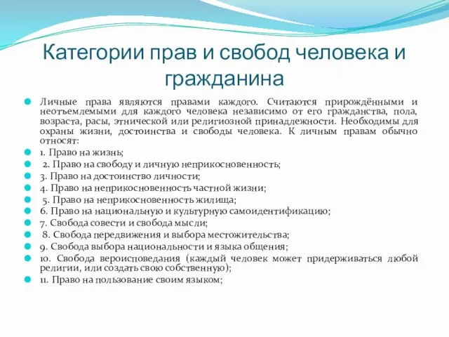 Категории прав и свобод человека и гражданина Личные права являются правами каждого.