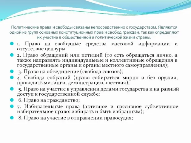 Политические права и свободы связаны непосредственно с государством. Являются одной из групп