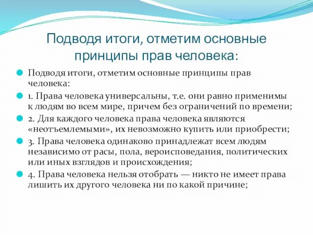 Подводя итоги, отметим основные принципы прав человека: Подводя итоги, отметим основные принципы