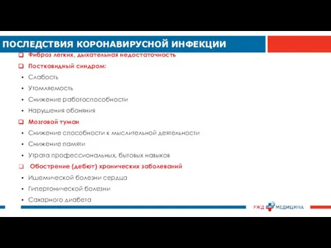 Фиброз легких, дыхательная недостаточность Постковидный синдром: Слабость Утомляемость Снижение работоспособности Нарушения обоняния