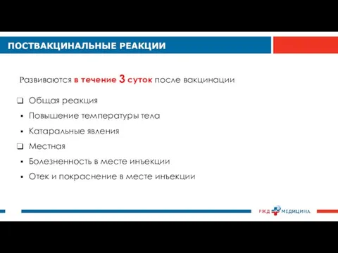 Развиваются в течение 3 суток после вакцинации Общая реакция Повышение температуры тела