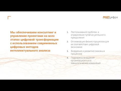 Мы обеспечиваем консалтинг и управление проектами на всех этапах цифровой трансформации с