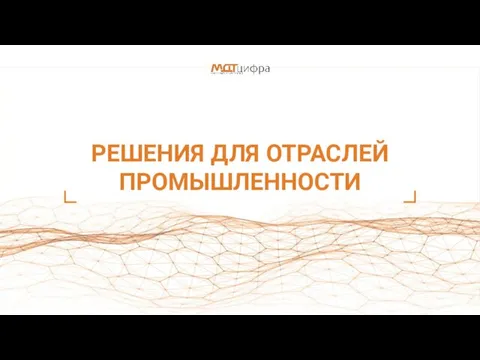 РЕШЕНИЯ ДЛЯ ОТРАСЛЕЙ ПРОМЫШЛЕННОСТИ