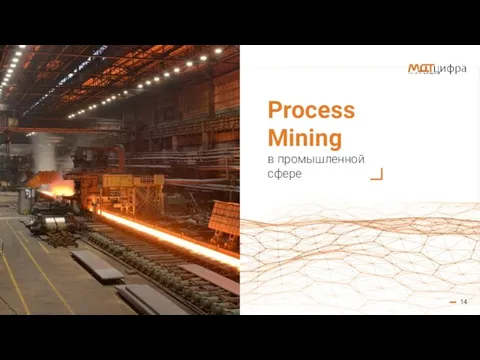 Process Mining в промышленной сфере 14