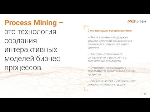 15 Process Mining – это технология создания интерактивных моделей бизнес процессов. С