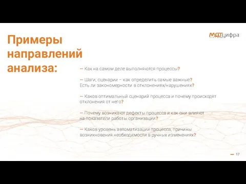 17 Примеры направлений анализа: — Как на самом деле выполняются процессы? —