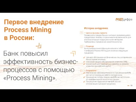 Первое внедрение Process Mining в России: Банк повысил эффективность бизнес-процессов с помощью