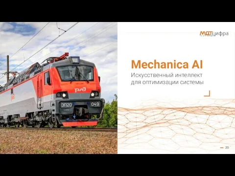 Mechanica AI Искусственный интеллект для оптимизации системы 20