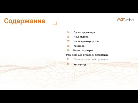 Содержание Слово директора Наш подход Наши преимущества Команда Наши партнеры Решения для