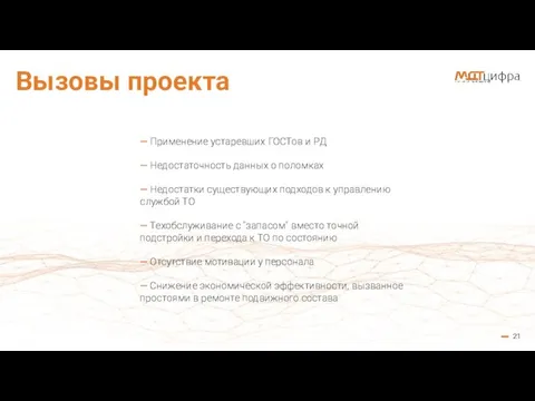 21 Вызовы проекта — Применение устаревших ГОСТов и РД — Недостаточность данных