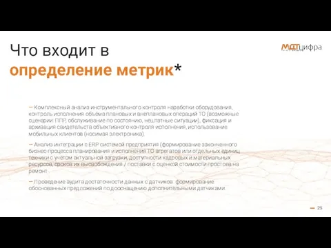 25 Что входит в определение метрик* — Комплексный анализ инструментального контроля наработки