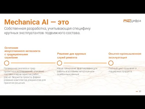 Mechanica AI — это Собственная разработка, учитывающая специфику крупных эксплуатантов подвижного состава.