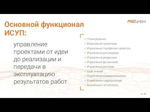 е 30 Основной функционал ИСУП: — Планирование — Управление проектами — Управление