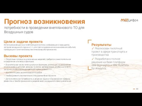 33 Прогноз возникновения потребности в проведении внепланового ТО для Воздушных судов Цели