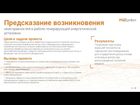 38 Предсказание возникновения неисправностей в работе генерирующей энергетической установки Цели и задачи