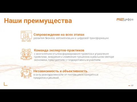 07 Наши преимущества Сопровождение на всех этапах развития бизнеса, автоматизации и цифровой