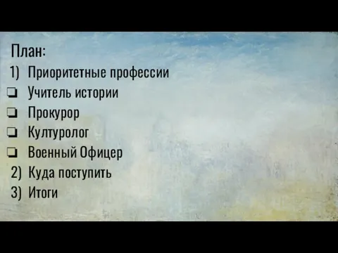 План: Приоритетные профессии Учитель истории Прокурор Културолог Военный Офицер 2) Куда поступить 3) Итоги