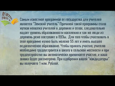 Самым известной программой от государства для учителей является “Земский учитель” Причиной такой