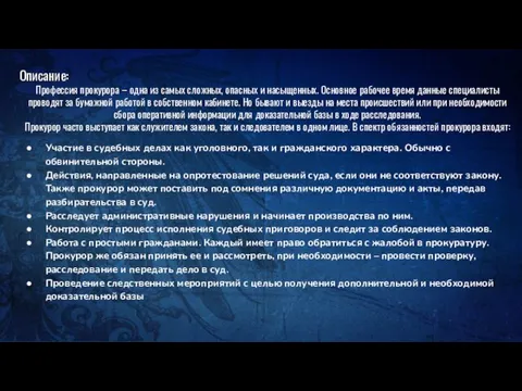 Описание: Профессия прокурора – одна из самых сложных, опасных и насыщенных. Основное