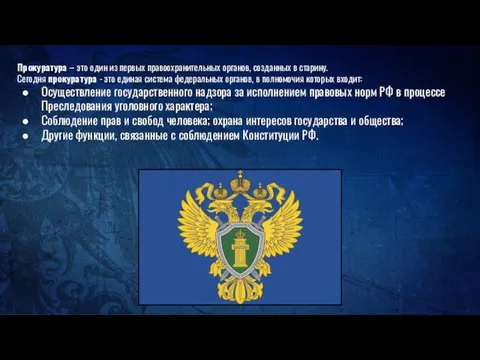 Прокуратура – это один из первых правоохранительных органов, созданных в старину. Сегодня