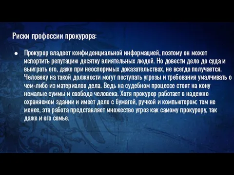 Риски профессии прокурора: Прокурор владеет конфиденциальной информацией, поэтому он может испортить репутацию